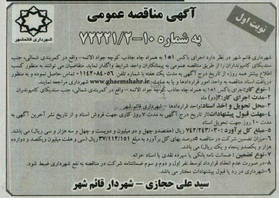 آگهی مناقصه عمومی , مناقصه اجرای باکس 1*1 به همراه چاه جاذب  