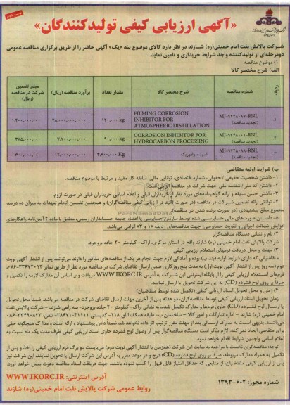 آگهی ارزیابی کیفی تولید کنندگان, مناقصه FIMING CORROSION INHIBITOR FOR ATMOSPHERIC DISTILLATION