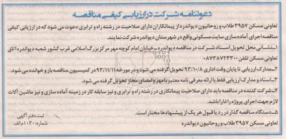 دعوتنامه شرکت در ارزیابی کیفی مناقصه , مناقصه اجرای آماده سازی سایت مسکونی..