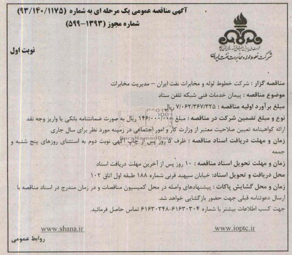 مناقصه عمومی , مناقصه عمومی پیمان خدمات فنی شبكه تلفن ستاد