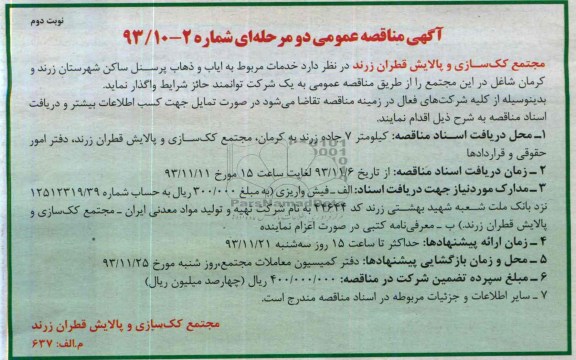 آگهی مناقصه عمومی دو مرحله ای , مناقصه ایاب و ذهاب پرسنل