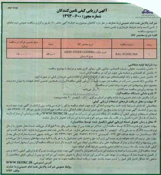 آگهی ارزیابی کیفی تامین کنندگان, مناقصه خرید بابکت (SKID-STEER LODERS) چرخ لاستیکی