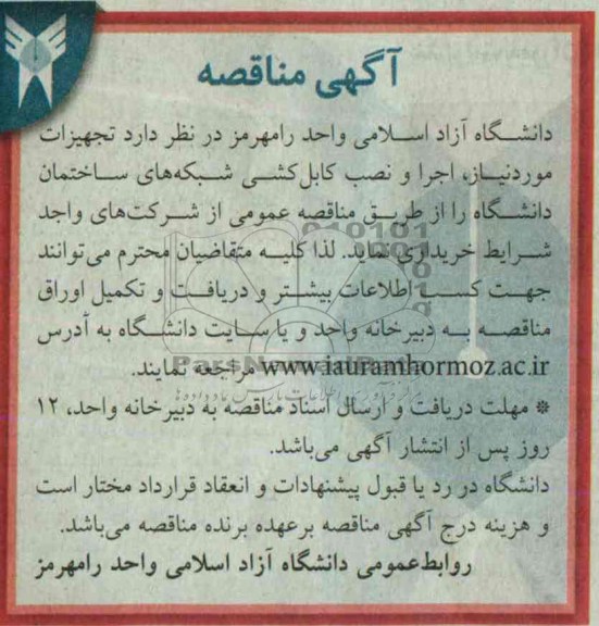 آگهی مناقصه , مناقصه تجهیزات مورد نیاز اجرا و نصب کابل کشی 