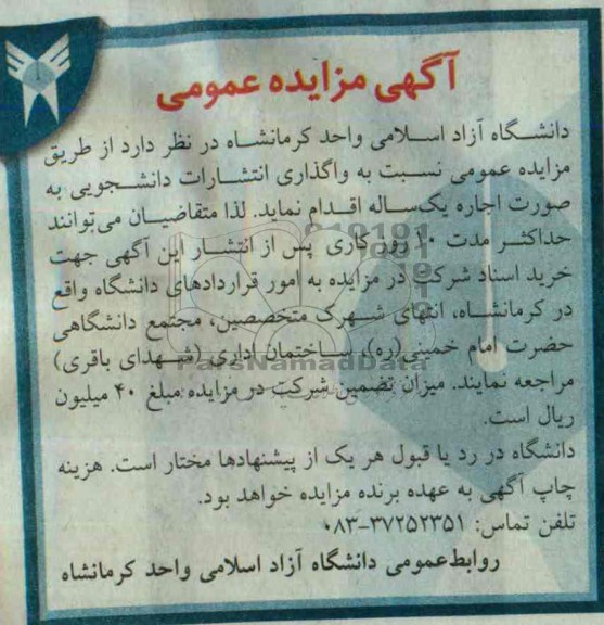 مزایده عمومی , مزایده عمومی واگذاری انتشارات دانشجویی