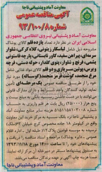 مناقصه , مناقصه تعداد یازده قلم کالای پوشاک