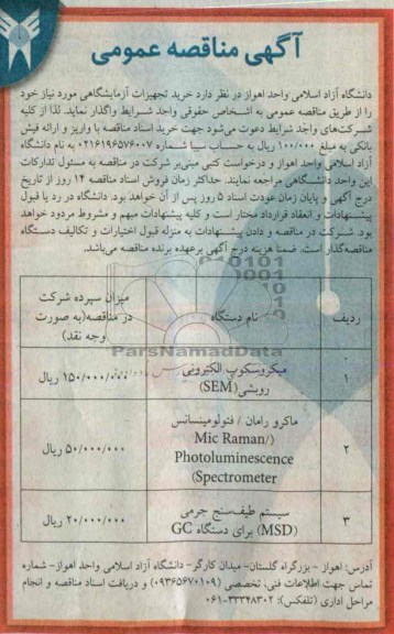 مناقصه عمومی , مناقصه عمومی خرید تجهیزات آزمایشگاهی 