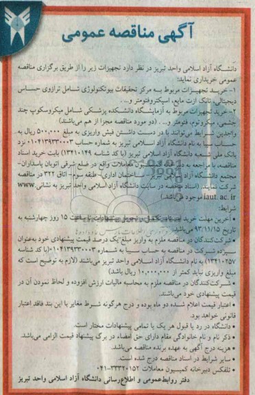 مناقصه عمومی , مناقصه عمومی خرید تجهیزات مربوط به مرکز تحقیقات بیوتکنولوژی شامل ترازوی حساس دیجیتالی 
