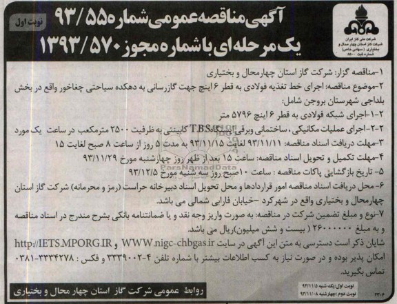 آگهی مناقصه عمومی یک مرحله ای,مناقصه اجرای خط تغذیه فولادی به قطر 6 اینچ