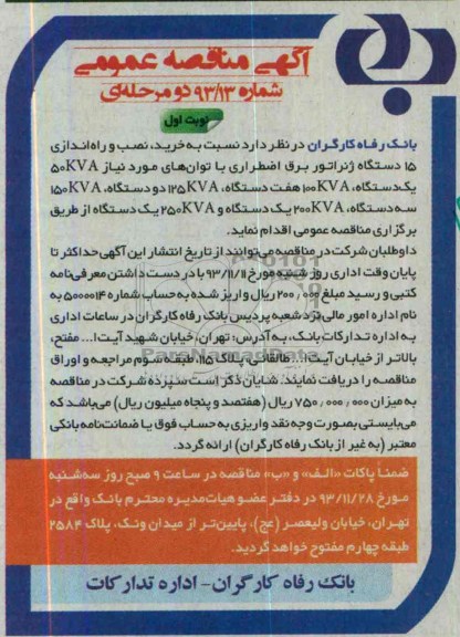 آگهی مناقصه عمومی,مناقصه نسبت به خرید و نصب و راه اندازی 15 دستگاه ژنراتور 