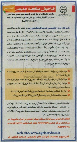 فراخوان مناقصه عمومی ,فراخوان مناقصه عمومی خدمات عمومی مدیریت امور ماهیان خاویاری استان مازندران
