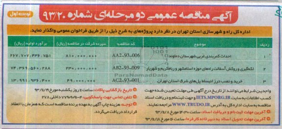 آگهی مناقصه عمومی دو مرحله ای , مناقصه احداث کمربندی غربی شهرستان دماوند 