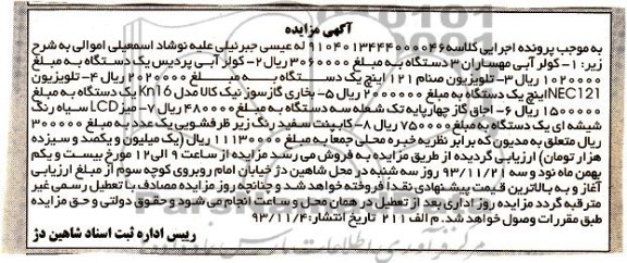 آگهی مزایده , مزایده فروش کولر آبی