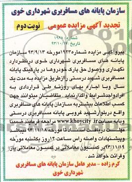 تجدید آگهی مزایده عمومی , تجدید مزایده نگهداری و وصول حق پارک خودروها