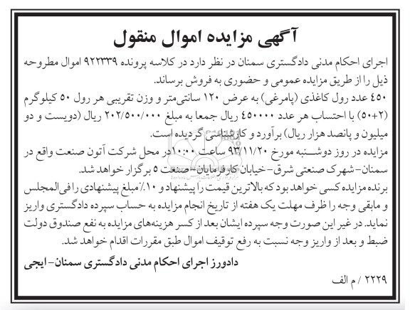 مزایده , مزایده 450 عدد رول کاغذی (پامرغی) به عرض 120 سانتی متر 