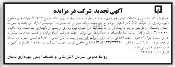 آگهی تجدید شرکت در مزایده,تجدید مزایده بهره برداری از جایگاه سی ان جی