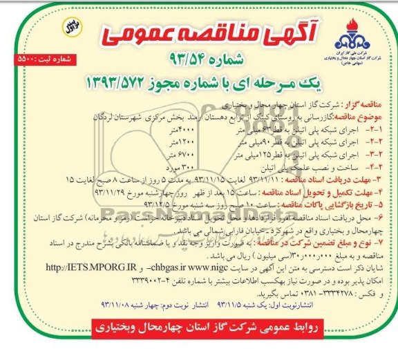 آگهی مناقصه عمومی یک مرحله ای,مناقصه گازرسانی به روستا