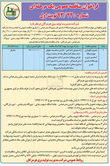 فراخوان مناقصه عمومی , فراخوان مناقصه عمومی تعمیر و نگهداری چهاردستگاه آسانسور باری و دو دستگاه آسانسور نفر بر 