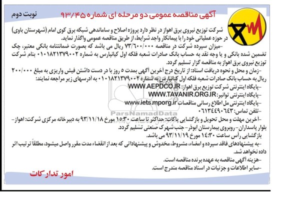 مناقصه عمومی دو مرحله ای , مناقصه عمومی دو مرحله ای پروژه اصلاح و ساماندهی شبکه برق