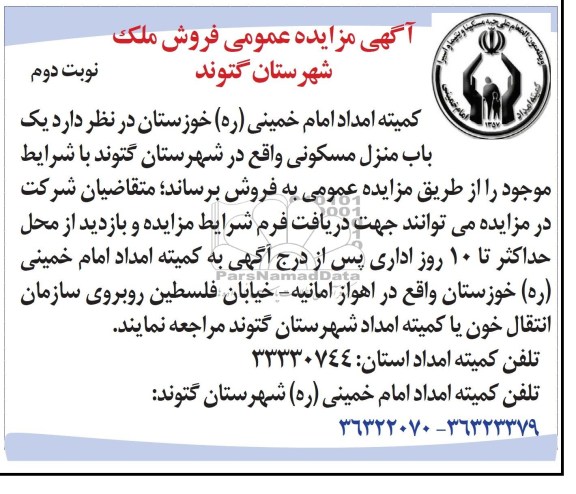مزایده, فروش منزل مسکونی