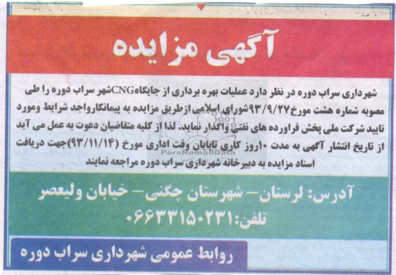 مزایده , مزایده عملیات بهره برداری از جایگاه CNG
