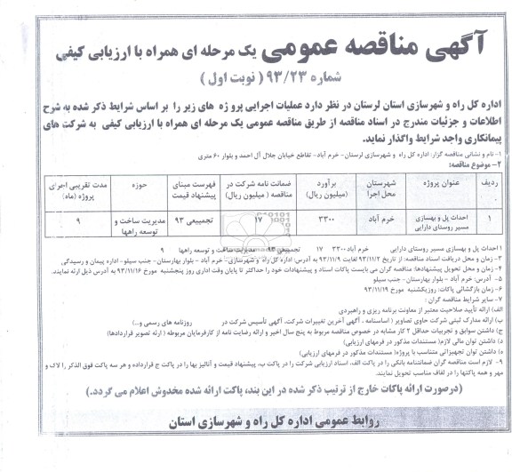 آگهی مناقصه عمومی یک مرحله ای همراه با ارزیابی کیفی , مناقصه احداث پل و بهسازی ..