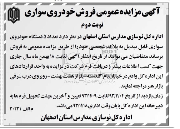 آگهی مزایده عمومی ,مزایده تعداد 5 دستگاه خودروی سواری