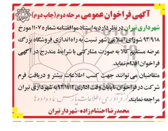 آگهی فراخوان عمومی , مناقصه راه اندازی فروشگاه بزرگ عرضه مستقیم کالا 