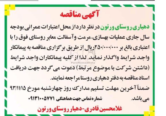 آگهی مناقصه , مناقصه عملیات بهسازی مرمت و آسفالت معابر..