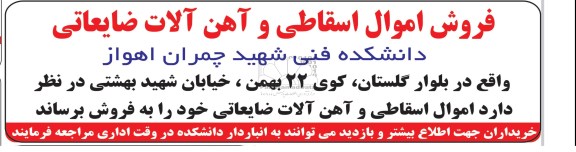 مزایده,مزایده فروش اموال اسقاطی و آهن آلات