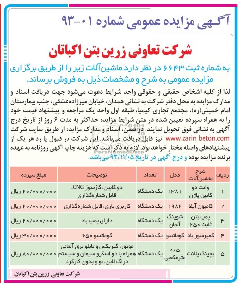 آگهی مزایده عمومی , مزایده ماشین آلات 