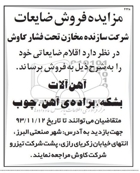 مزایده, مزایده فروش اقلام ضایعاتی شامل آهن آلات، بشکه، و ...