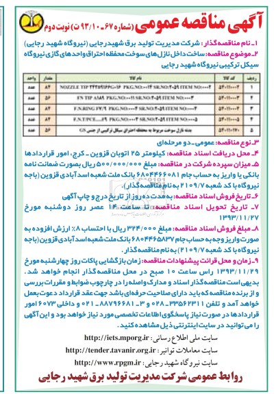 آگهی مناقصه عمومی,مناقصه ساخت داخل نازل های سوخت محفظه احتراق واحدهای گازی نیروگاه سیکل ترکیبی نیروگاه 