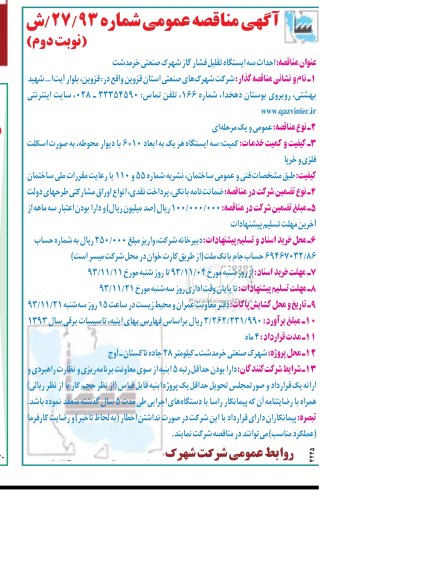 آگهی مناقصه عمومی, مناقصه احداث سه ایستگاه تقلیل فشار گاز  