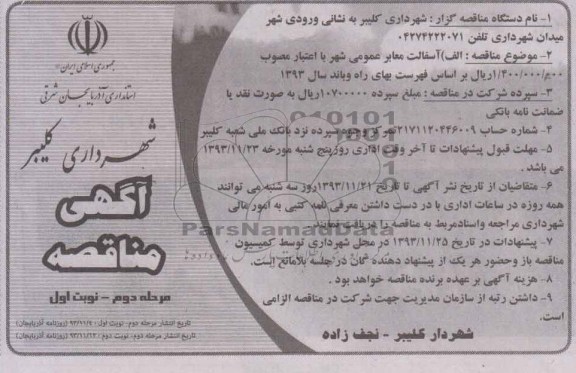 آگهی مناقصه, مناقصه آسفالت معابر عمومی شهر 