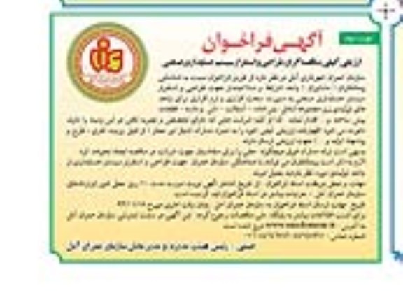 فراخوان  , فراخوان طراحی و استقرار سیستم حسابداری صنعتی به صورت سخت افزاری ونرم افزاری 