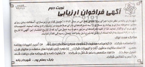 آگهی فراخوان ارزیابی , مناقصه جدول گذاری ، زیرسازی ، آسفالت ، بتن ریزی معابر ، محوطه سازی و پیاده روسازی