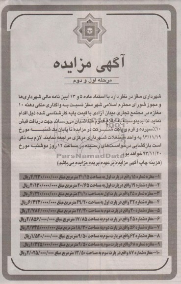 آگهی مزایده,مزایده 10 دهنه مغازه