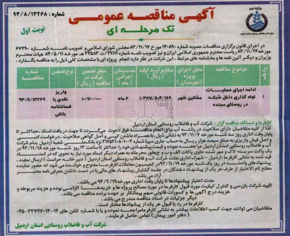 آگهی مناقصه عمومی تک مرحله ای , مناقصه ادامه اجرای عملیات لوله گذاری داخل شبکه در روستای مجنده