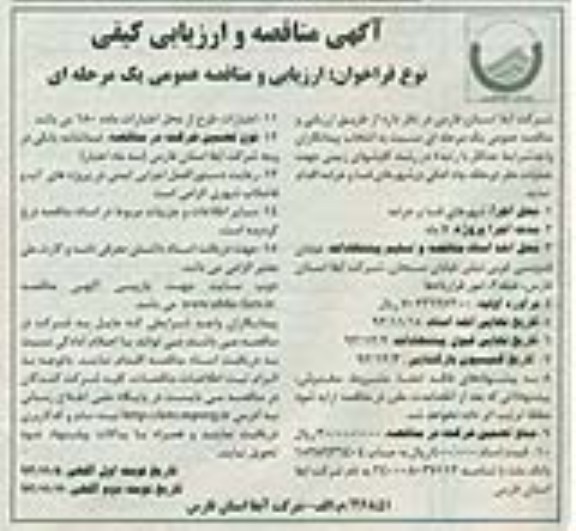  آگهی مناقصه و ارزیابی کیفی , مناقصه عملیات حفر دو حلقه چاه آهکی