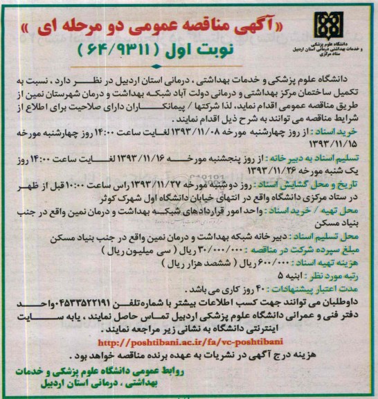 آگهی مناقصه عمومی دو مرحله ای, مناقصه تکمیل ساختمان 
