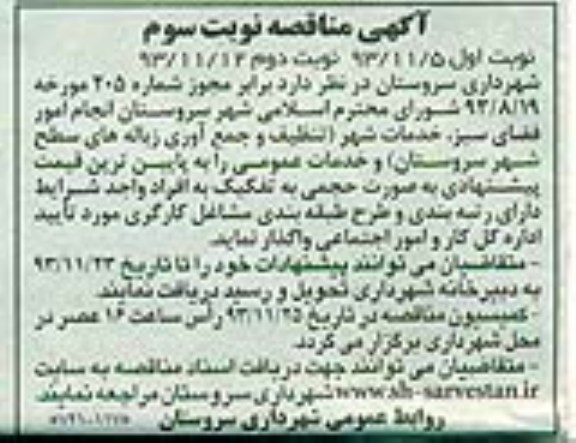 آگهی مناقصه , مناقصه انجام امور فضای سبز , خدمات شهر 