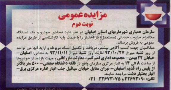 مزایده عمومی , مزایده عمومی تعدادی خودرو و یک دستگاه مکانیزم جاروب خیابانی مستعمل