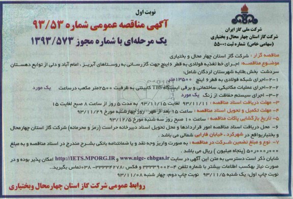 آگهی مناقصه عمومی یک مرحله ای,مناقصه اجرای خط تغذیه فولادی به قطر 6 اینچ