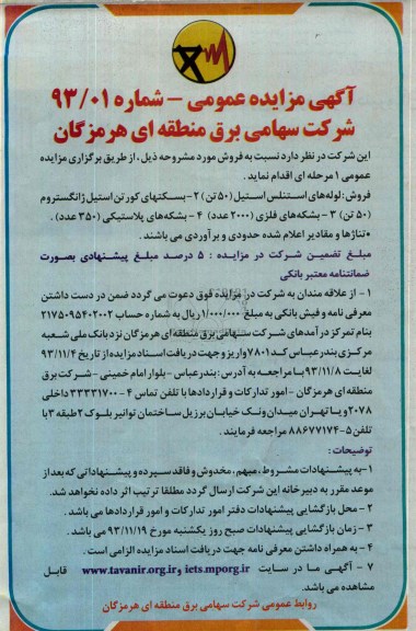 آگهی مزایده عمومی,مزایده فروش لوله های استنلس استل (50 تن)،
