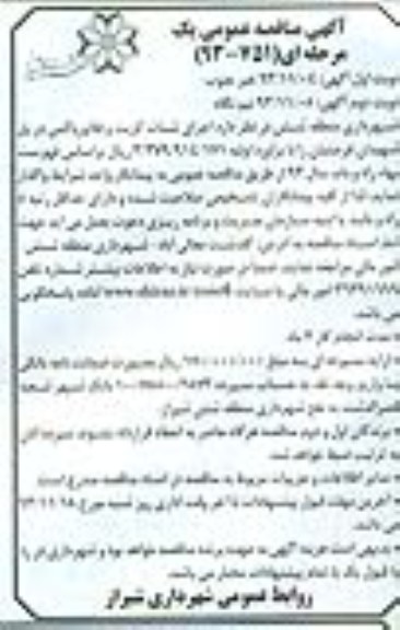 مناقصه عمومی یک مرحله ای, مناقصه اجرای شات کریت و فلاورباکس در پل شهیدان 
