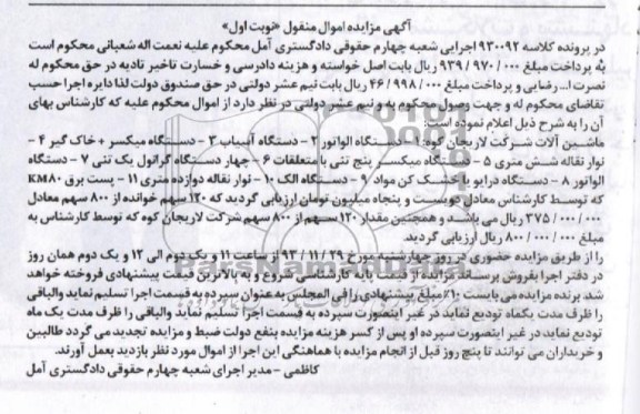 مزایده , مزایده دستگاه الواتر 