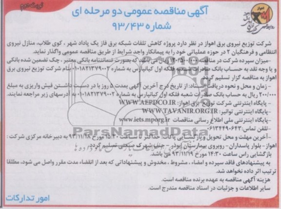 آگهی مناقصه عمومی دو مرحله ای , مناقصه پروژه کاهش تلفات شبکه برق فاز یک پادادشهر 