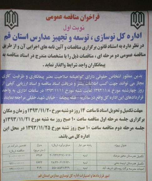 فراخوان مناقصه عمومی, مناقصه تکمیل هنرستان
