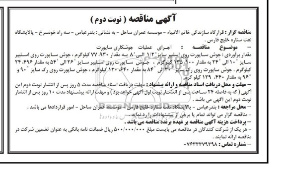 مناقصه , مناقصه اجرای عملیات جوشکاری ساپورت 