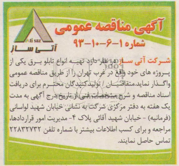 آگهی مناقصه عمومی, مناقصه تهیه انواع تابلو برق